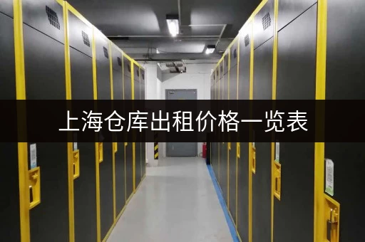 上海仓库出租价格一览表，不同区域价格大不同