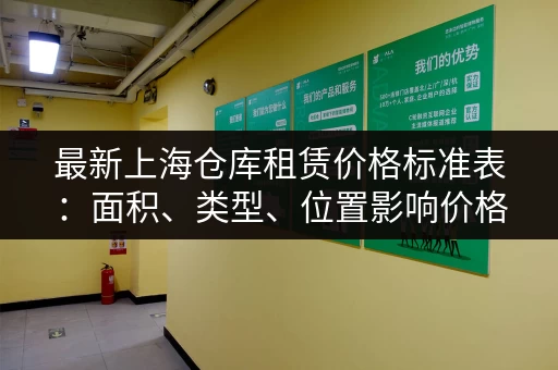 最新上海仓库租赁价格标准表：面积、类型、位置影响价格几何？