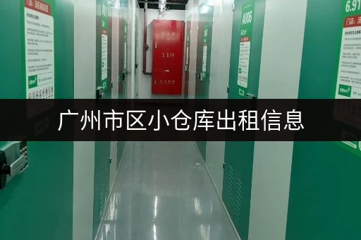 广州市区小仓库出租信息，安全可靠，方便快捷