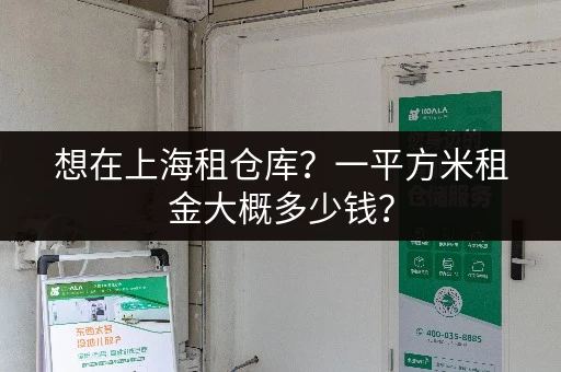 想在上海租仓库？一平方米租金大概多少钱？