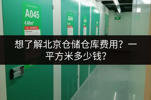 想了解北京仓储仓库费用？一平方米多少钱？