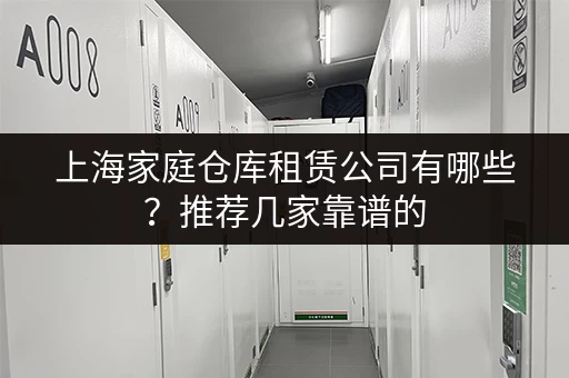 上海家庭仓库租赁公司有哪些？推荐几家靠谱的