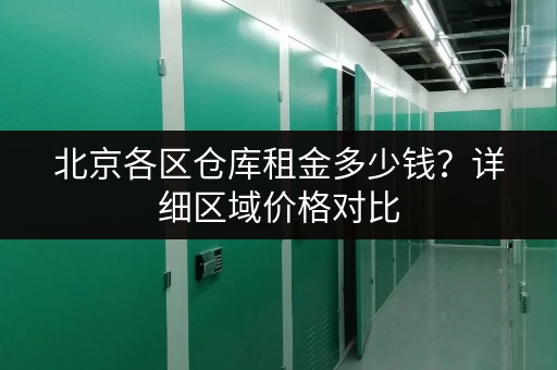 北京各区仓库租金多少钱？详细区域价格对比