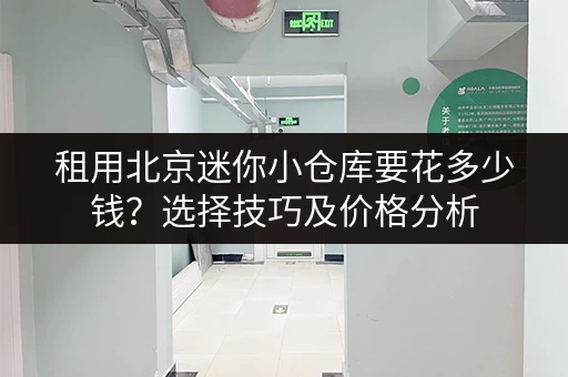 租用北京迷你小仓库要花多少钱？选择技巧及价格分析