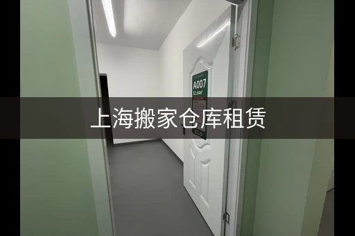 上海搬家仓库租赁，上海小仓库出租搬家公司电话