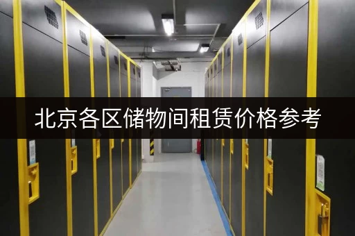 北京各区储物间租赁价格参考，帮你找到性价比最高的！