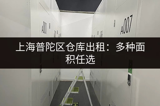 上海普陀区仓库出租：多种面积任选，价格优惠！