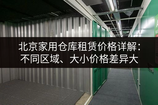 北京家用仓库租赁价格详解：不同区域、大小价格差异大