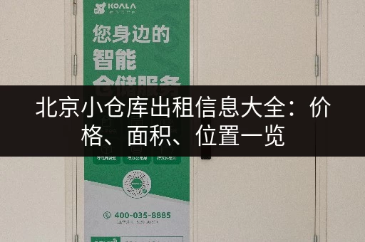 北京小仓库出租信息大全：价格、面积、位置一览