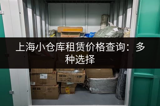 上海小仓库租赁价格查询：多种选择，总有一款适合你