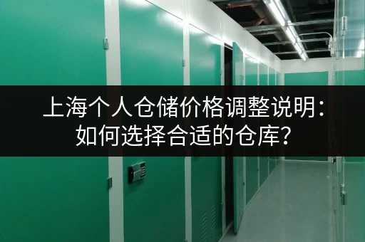 上海个人仓储价格调整说明：如何选择合适的仓库？
