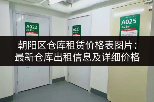 朝阳区仓库租赁价格表图片：最新仓库出租信息及详细价格