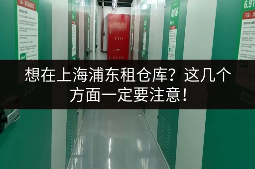 想在上海浦东租仓库？这几个方面一定要注意！