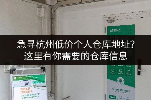 急寻杭州低价个人仓库地址？这里有你需要的仓库信息