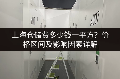 上海仓储费多少钱一平方？价格区间及影响因素详解