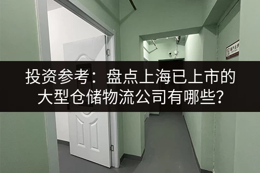 投资参考：盘点上海已上市的大型仓储物流公司有哪些？