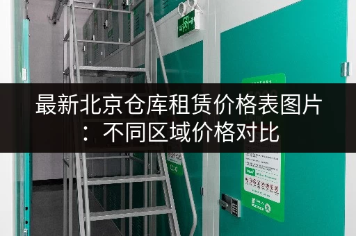 最新北京仓库租赁价格表图片：不同区域价格对比