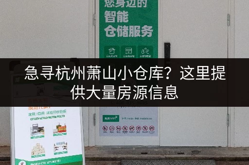急寻杭州萧山小仓库？这里提供大量房源信息，快速找到合适的仓库