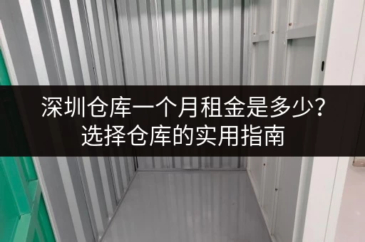 深圳仓库一个月租金是多少？选择仓库的实用指南