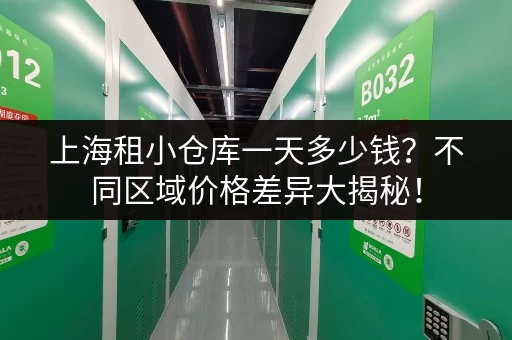 上海租小仓库一天多少钱？不同区域价格差异大揭秘！