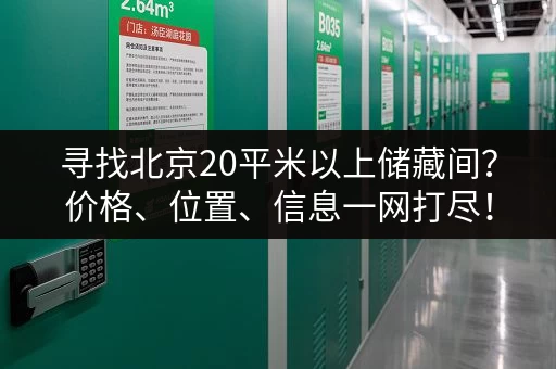 寻找北京20平米以上储藏间？价格、位置、信息一网打尽！