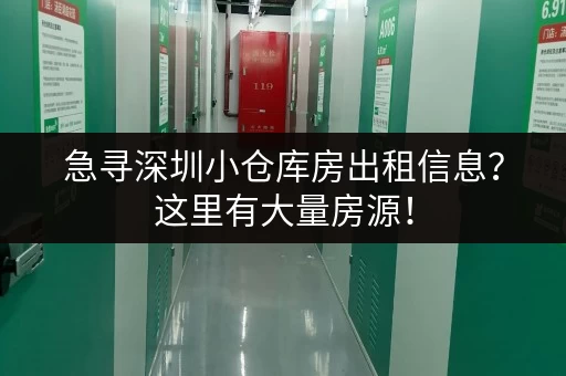 急寻深圳小仓库房出租信息？这里有大量房源！
