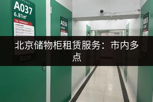 北京储物柜租赁服务：市内多点，方便快捷，拎包入住