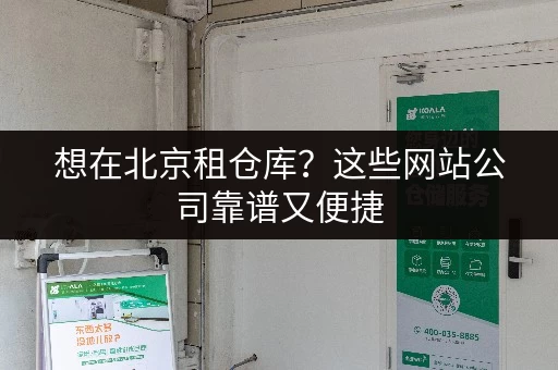 想在北京租仓库?这些网站公司靠谱又便捷 想在北京租仓库?这些网站公司靠谱又便捷