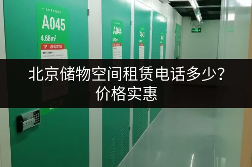 北京储物空间租赁电话多少？价格实惠，空间灵活！