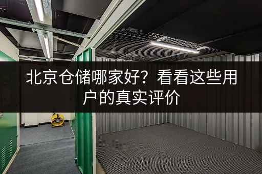 北京仓储哪家好？看看这些用户的真实评价