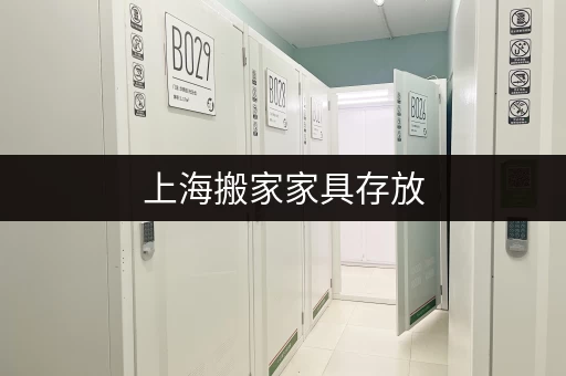 上海搬家家具存放，安全可靠的仓库，值得信赖！