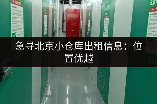 急寻北京小仓库出租信息：位置优越，交通便利