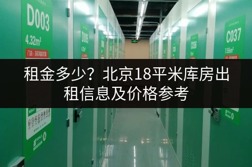 租金多少？北京18平米库房出租信息及价格参考