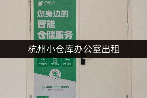杭州小仓库办公室出租，价格透明，多种选择任你挑选