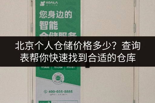 北京个人仓储价格多少？查询表帮你快速找到合适的仓库