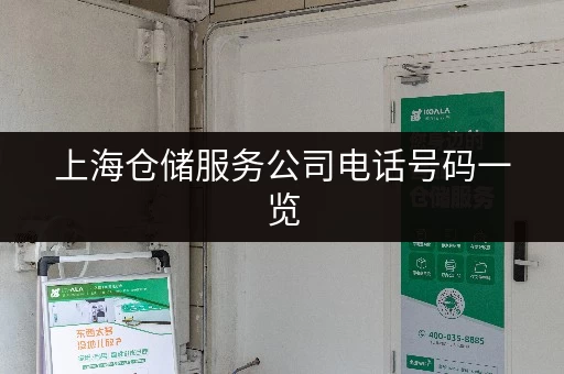上海仓储服务公司电话号码一览，货仓租赁就选它！