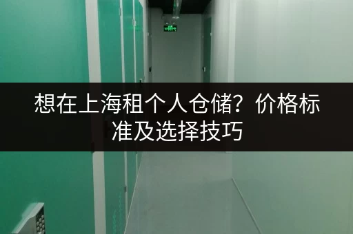 想在上海租个人仓储？价格标准及选择技巧