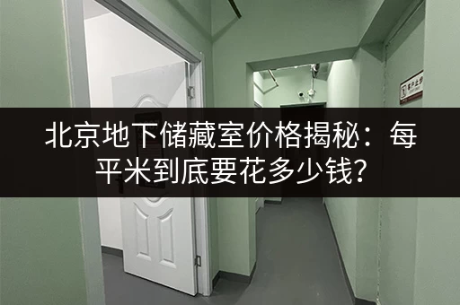 北京地下储藏室价格揭秘：每平米到底要花多少钱？