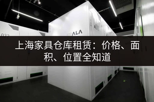 上海家具仓库租赁：价格、面积、位置全知道