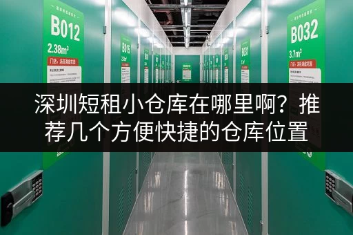 深圳短租小仓库在哪里啊？推荐几个方便快捷的仓库位置