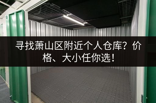 寻找萧山区附近个人仓库？价格、大小任你选！