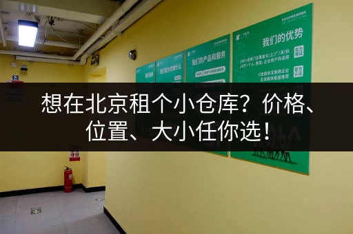 想在北京租个小仓库？价格、位置、大小任你选！