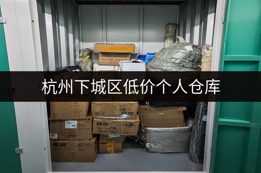 杭州下城区低价个人仓库，租金每月大概多少费用？