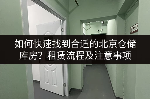 如何快速找到合适的北京仓储库房？租赁流程及注意事项
