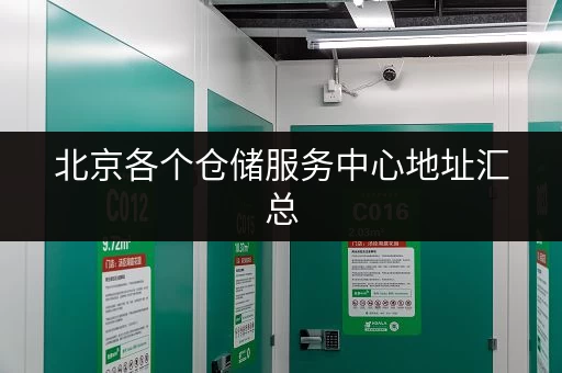 北京各个仓储服务中心地址汇总，选择最适合你的仓储方案！