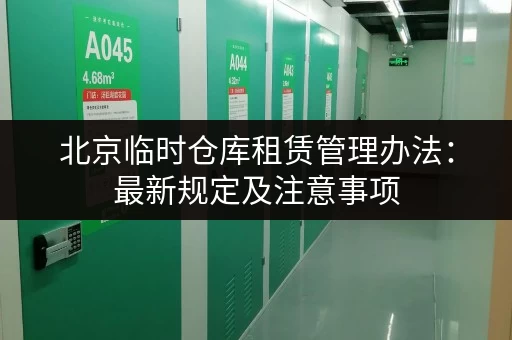 北京临时仓库租赁管理办法：最新规定及注意事项