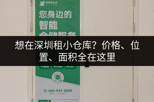 想在深圳租小仓库？价格、位置、面积全在这里