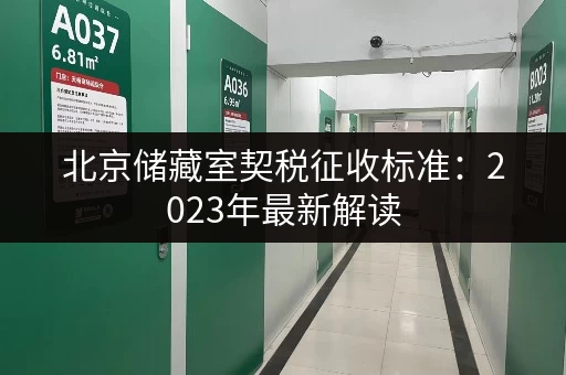 北京储藏室契税征收标准：2023年最新解读
