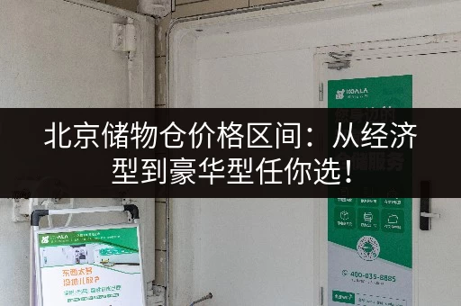 北京储物仓价格区间：从经济型到豪华型任你选！