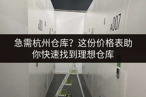 急需杭州仓库？这份价格表助你快速找到理想仓库